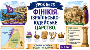 Фінікія. Ізраїльсько- Юдейське царство.