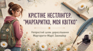Крістіне Нестлінґер «Маргаритко, моя квітко». Непростий шлях дорослішання Маргарити-Марії Закмайєр