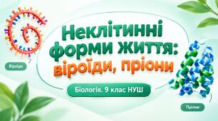 Презентація до теми: "Неклітинні форми життя: віроїди, пріони". Біологія 9 клас НУШ