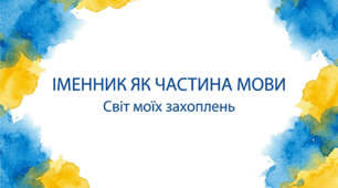 6 клас НУШ. Іменник як частина мови