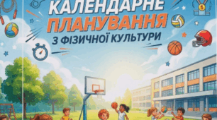Адаптоване календарно-тематичне планування  з фізичної культури 1 клас на І і ІІ семестр( 2 рівень підтримки )