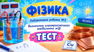 ФІЗИКА | 9 клас НУШ | Лабораторна робота №2 | Визначення електрохімічного еквівалента міді | ТЕСТ