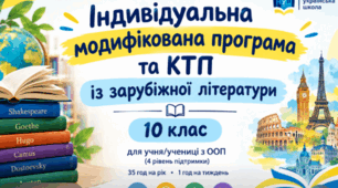 Індивідуальна модифікована програма та КТП із зарубіжної літератури для учня/учениці 10 класу з ООП (4 рівень підтримки), 35 год на рік (1 год на тиждень)