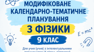 МОДИФІКОВАНЕ КАЛЕНДАРНО-ТЕМАТИЧНЕ ПЛАНУВАННЯ  З ФІЗИКИ ДЛЯ 9 КЛАСУ  Для учня (учениці) з інтелектуальними порушеннями (4 рівень підтримки)