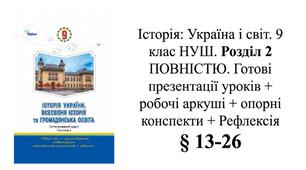 Історія 9 клас НУШ. §13-26 Історія друга.  Індустріальна революція. Готовий комплект до уроків: Презентації + робочі аркуші+  робочі аркуші для ООП+ опорні аркуші