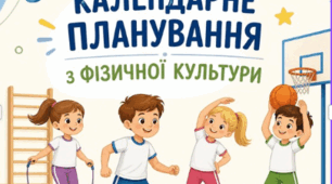 Календарно-тематичне планування уроків фізичної культури 3 клас (І і ІІ семестр) НУШ-2