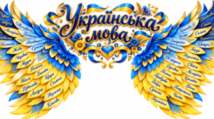 Фотозона «Крила української мови» 💙💛  Великий декор до Дня української писемності та мови