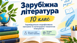 Індивідуальна модифікована програма та КТП із зарубіжної літератури для учня 10 класу з ООП (4 рівень підтримки), 35 год на рік (1 год на тиждень)