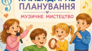 АДАПТОВАНЕ КАЛЕНДАРНО-ТЕМАТИЧНЕ ПЛАНУВАННЯ З МУЗИЧНОГО МИСТЕЦТВА 1 клас ( 2 рівень підтримки)За підручником: Л. М. Масол, О. В. Гайдамака, О. М. Колотило