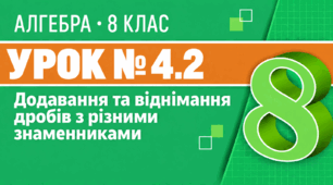  Урок № 4.2. Додавання та віднімання дробів з різними знаменниками | Алгебра, 8 клас