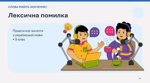 Презентація до уроку української мови в 5 класі "Лексична помилка (практично)"