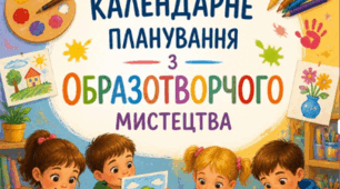 АДАПТОВАНЕ КАЛЕНДАРНО-ТЕМАТИЧНЕ ПЛАНУВАННЯ З ОБРАЗОТВОРЧОГО МИСТЕЦТВА (1 КЛАС) на рік  2 рівень підтримки
