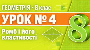 Урок № 4. Ромб і його властивості | Геометрія, 8 клас