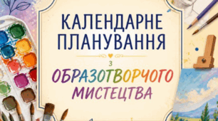 Календарно-тематичне планування з образотворчого мистецтва 2 клас на рік ( За підручником Л. Масол) НУШ-2