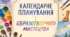Календарно-тематичне планування з образотворчого мистецтва 2 клас на рік ( За підручником Л. Масол) НУШ-2