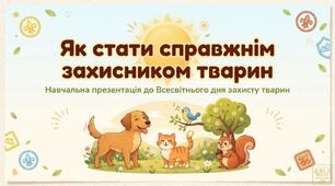 4 жовтня День захисту тварин. Презентація  «Як стати справжнім захисником»