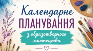 Календарно-тематичне планування з образотворчого мистецтва на рік    (4 клас) НУШ-2