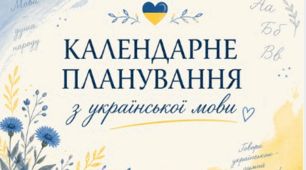 Календарно-тематичне планування уроків української мови  у 4 класі на І і ІІ семестр. (за підручником Чабайовської)