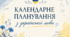 Календарно-тематичне планування уроків української мови  у 4 класі на І і ІІ семестр. (за підручником Чабайовської)