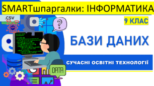 SMARTшпаргалки | Інформатика 9 клас. Бази даних | 16 візуальних шпаргалок-підказок