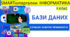 SMARTшпаргалки | Інформатика 9 клас. Бази даних | 16 візуальних шпаргалок-підказок