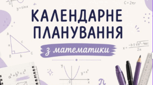 Календарно-тематичне планування уроків математики у 4 класі на І та ІІ семестр (за підручником А.Заїки)
