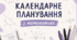 Календарно-тематичне планування уроків математики у 4 класі на І та ІІ семестр (за підручником А.Заїки)