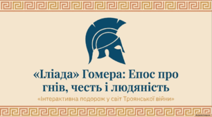 Гомер та його значення в історії розвитку європейських літератур. Міфологічна основа і образи гомерівського епосу.