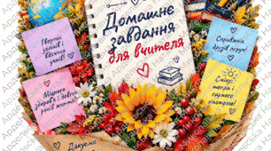 Подарунок " Домашнє завдання для вчителя"- вітальні листівки.