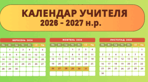 Календар учителя на 2026-2027 навчальний рік