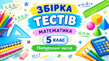 МАТЕМАТИКА 5 НУШ | НАТУРАЛЬНІ ЧИСЛА | ГОТОВО ДО УРОКУ|ТЕСТИ