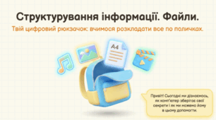Структурування інформації. Файли. Інформатика 3 клас