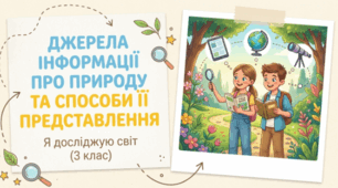 Джерела інформації про природу. ЯДС 3 клас Жаркова