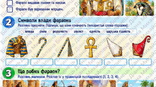 Держава і суспільство в Давньому Єгипті 6 клас історія. Робочі аркуші.