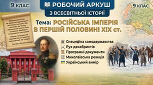 Робочий аркуш з всесвітньої історії для 9 класу. Тема: російська імперія в першій половині XIX ст.