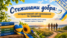 Стежинами добра: інтерактивний світ виховання та традицій (інтерактивні вправи для 9 класу, виховні години, ІІ чверть)