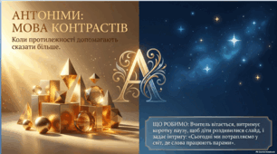 **Роль антонімів у мовленні. Антоніми в прислів’ях і приказках | 5 клас НУШ | Презентація для уроку**