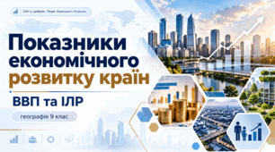 Презентація.Показники економічного розвитку країн. ВВП та ІЛР.Географія . 9 клас.НУШ.