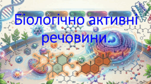 9 клас. НУШ. Біологія. Презентація до уроку: Біологічно активні речовини.