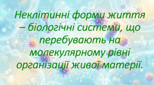 9 клас. НУШ. Біологія. Презентація до уроку: Неклітинні форми життя – біологічні системи, що перебувають на молекулярному рівні організації живої матерії.