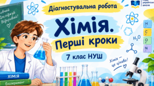 Діагностувальна робота за темою 1 «Хімія. Перші кроки» 7 кл НУШ