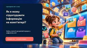 Як я можу структурувати інформацію на комп'ютері?