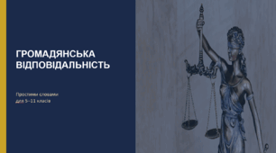 Презентація "Громадянська відповідальність простими словами"