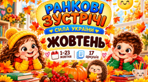 Ранкові зустрічі на жовтень. 17 тематичних аркушів для початкової школи