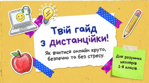 Презентація "Твій гайд з дистанційки: як вчитися онлайн круто, безпечно та без стресу"