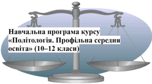 Навчальна програма курсу «Політологія. Профільна середня освіта» (10–12 класи)