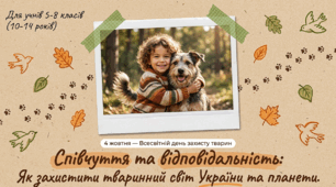 Презентація "Співчуття та відповідальність: Як захистити тваринний світ України та планети" (до Всесвітнього дня захисту тварин, 4 жовтня)