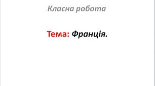Франція.