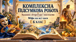Мистецтво слова і міфи на всі часи: комплексна підсумкова робота