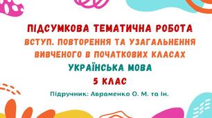 Підсумкова тематична робота №1. Вступ. Повторення та узагальнення вивченого в початкових класах. Українська мова. 5 клас НУШ (підручник: Авраменко О. М. та ін.)